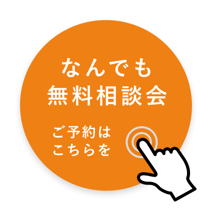 無料相談会の予約はこちら